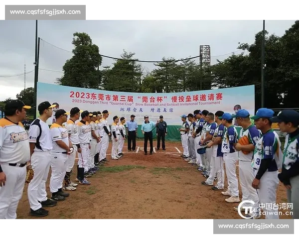 莞台携手共筑垒球梦 第五届 “莞台杯” 邀请赛激情开赛